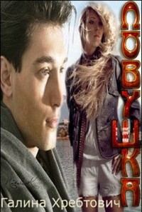 Обложка книги «Ловушка (СИ)»