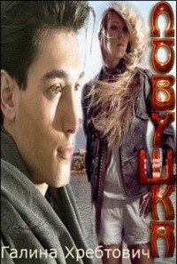 Обложка книги «Ловушка (СИ)»