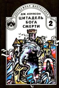 Обложка книги «Цитадель бога смерти»