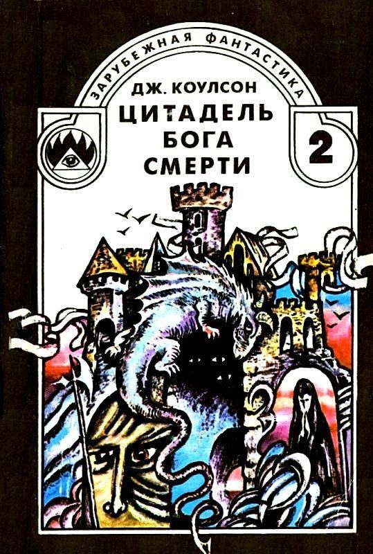 Обложка книги «Цитадель бога смерти»