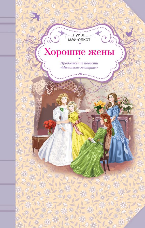 Обложка книги «Хорошие жены»