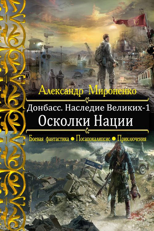 Обложка книги «Осколки Нации»