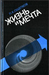 Обложка книги «Жизнь и мечта»
