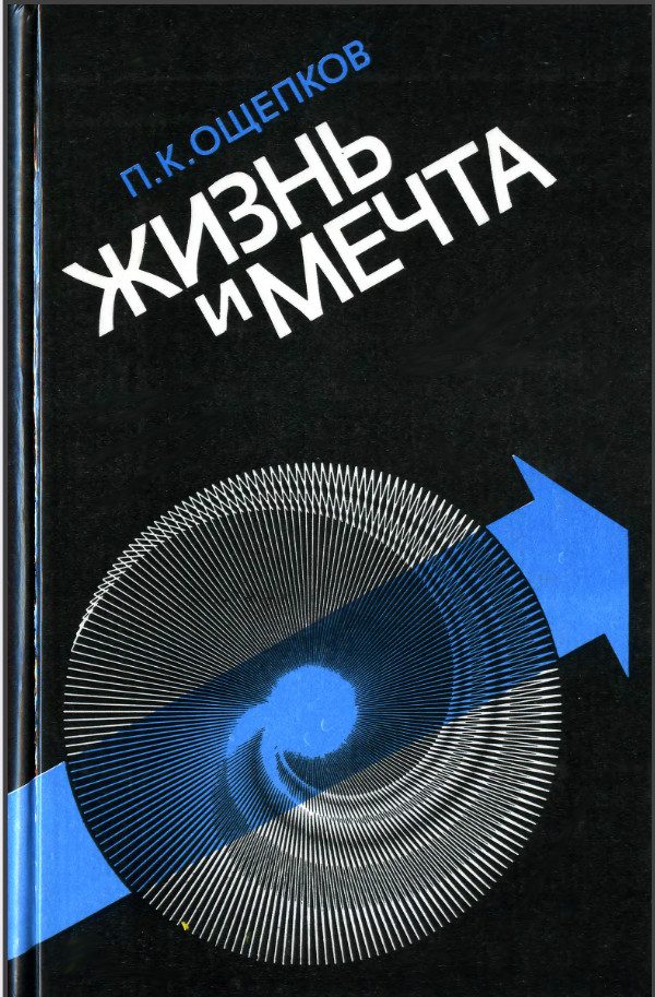 Обложка книги «Жизнь и мечта»