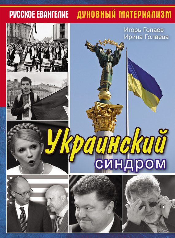 Обложка книги «Украинский синдром»