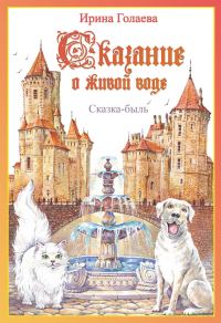 Обложка книги «Сказание о живой воде»