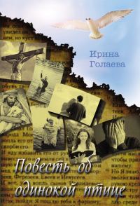 Обложка книги «Повесть об одинокой птице»