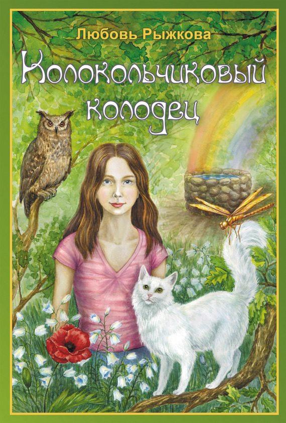 Обложка книги «Колокольчиковый колодец»
