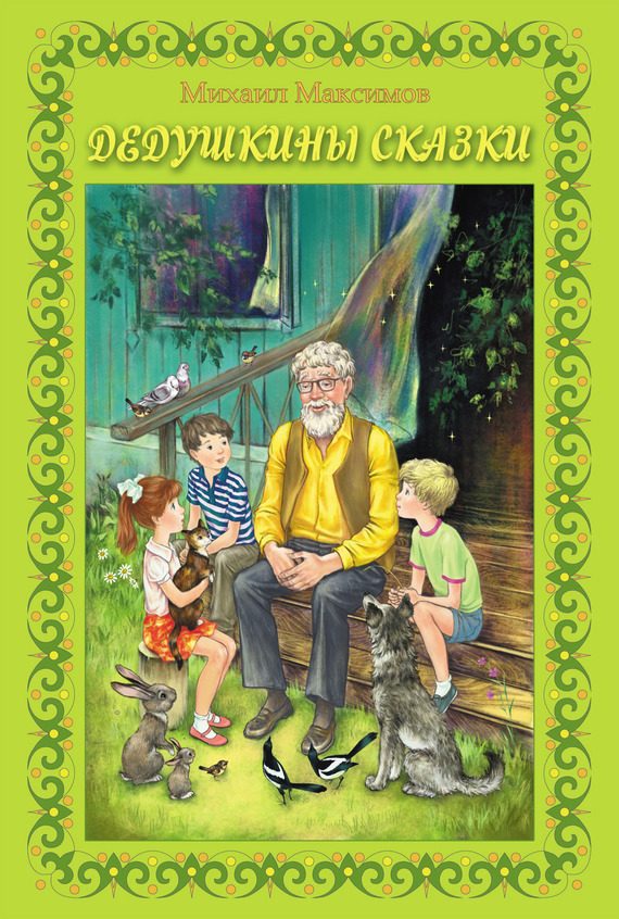 Обложка книги «Дедушкины сказки»
