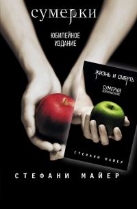 Обложка книги «Сумерки / Жизнь и смерть: Сумерки. Переосмысление»