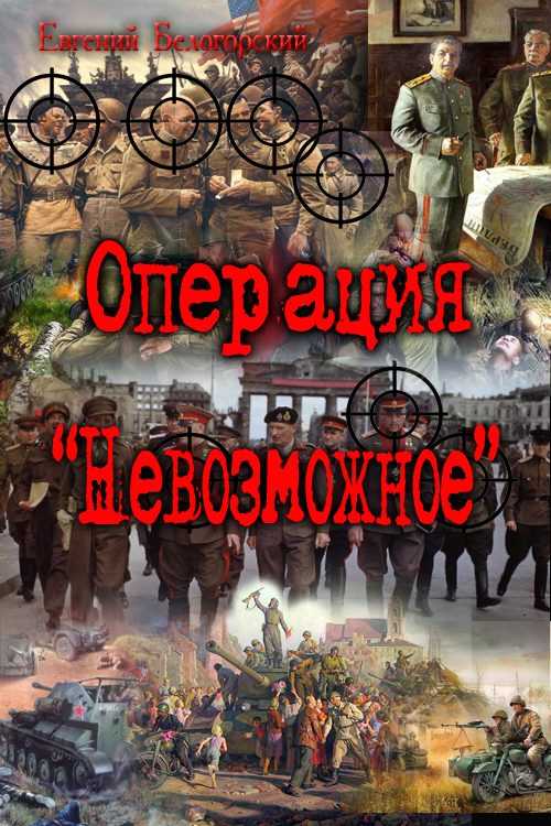 Обложка книги «Лето и осень сорок пятого (трилогия 'Операция "Невозможное": Операция " Кондор", Операция "Возмездие", Операция "Пепел")»