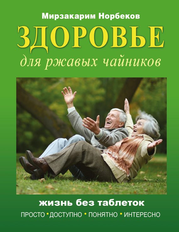Обложка книги «Здоровье для ржавых чайников. Жизнь без таблеток»