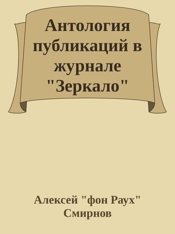 Обложка книги «Антология публикаций в журнале "Зеркало" 1999-2012»