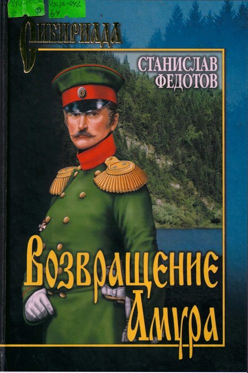 Обложка книги «Возвращение Амура»