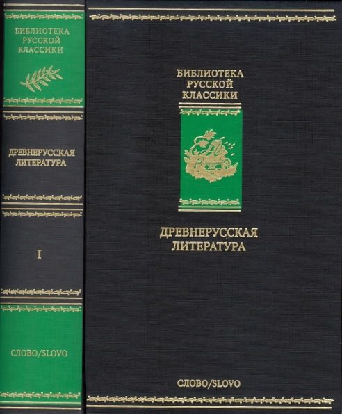 Обложка книги «Древнерусская литература. Библиотека русской классики. Том 1»