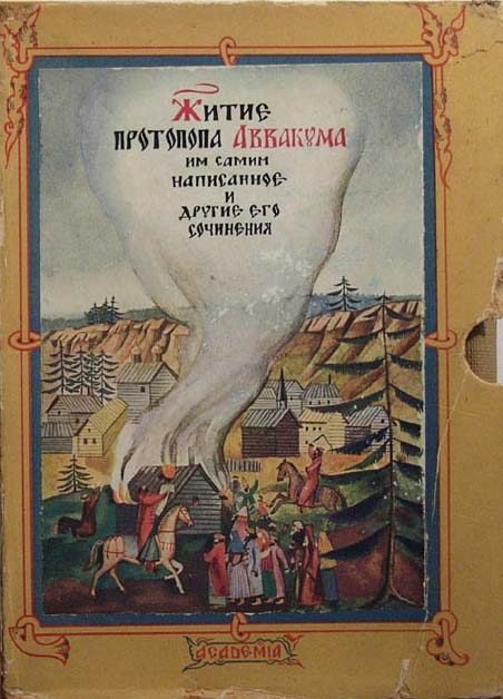 Обложка книги «Житие протопопа Аввакума, им самим написанное»