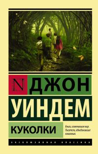 Обложка книги «Куколки»