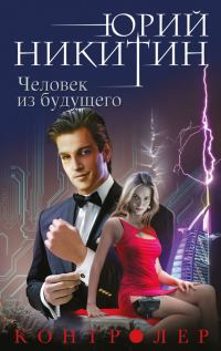 Обложка книги «Человек из будущего»