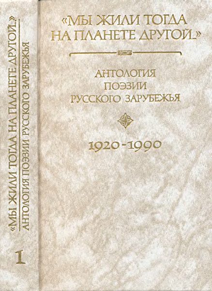 Обложка книги «Мы жили тогда на планете другой…»