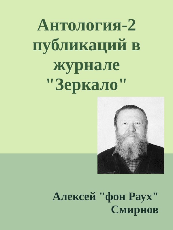 Обложка книги «Антология-2 публикаций в журнале "Зеркало" 1999-2012»