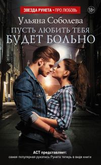 Обложка книги «Пусть любить тебя будет больно»