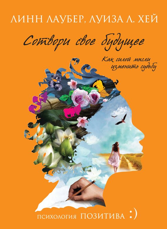 Обложка книги «Сотвори свое будущее. Как силой мысли изменить судьбу»
