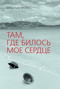 Обложка книги «Там, где билось мое сердце»