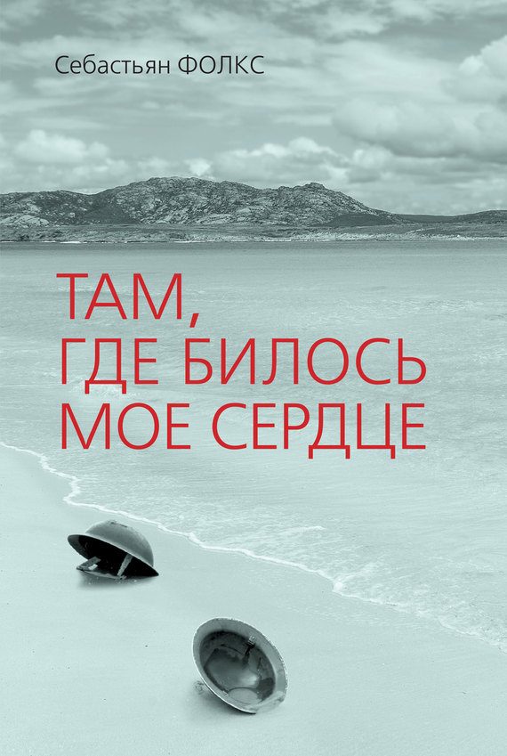 Обложка книги «Там, где билось мое сердце»