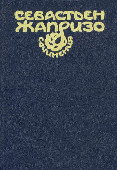 Обложка книги «Купе смертников»