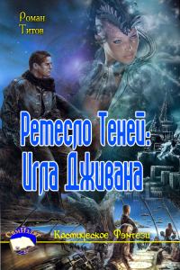 Обложка книги «Ремесло Теней: Игла Дживана»