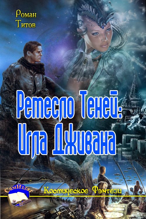 Обложка книги «Ремесло Теней: Игла Дживана»
