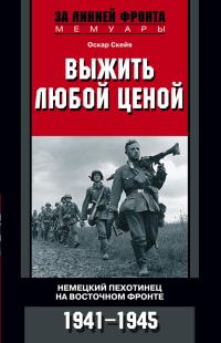 Обложка книги «Выжить любой ценой»