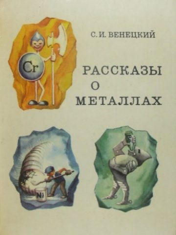 Обложка книги «Рассказы о металлах»
