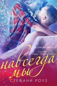 Обложка книги «Навсегда мы»