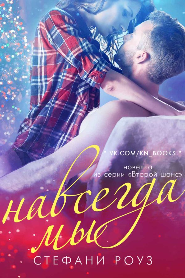 Обложка книги «Навсегда мы»