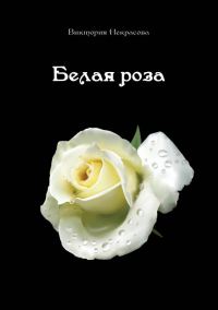 Обложка книги «Белая роза»