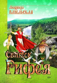 Обложка книги «Свиток Рифея»