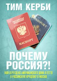 Обложка книги «Почему Россия? Мой переезд из американского дома в гетто в российскую хрущёвку в Москве»