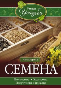 Обложка книги «Семена. Получение, хранение, подготовка к посадке»