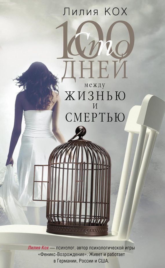 Обложка книги «100 дней между жизнью и смертью»