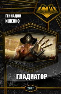 Обложка книги «Гладиатор (СИ)»