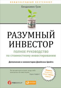 Обложка книги «Разумный инвестор. Полное руководство по стоимостному инвестированию»