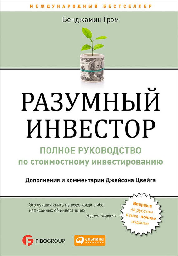 Обложка книги «Разумный инвестор. Полное руководство по стоимостному инвестированию»