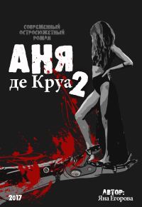 Обложка книги «Аня де Круа 2»