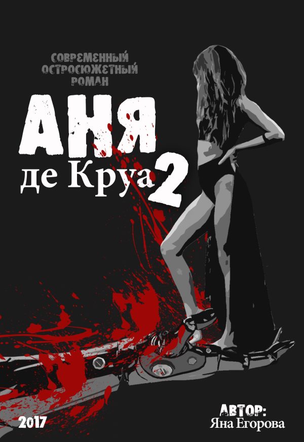 Обложка книги «Аня де Круа 2»