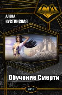 Обложка книги «Обучение Смерти (СИ)»