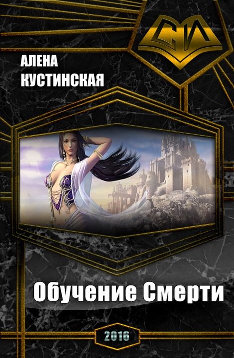 Обложка книги «Обучение Смерти (СИ)»