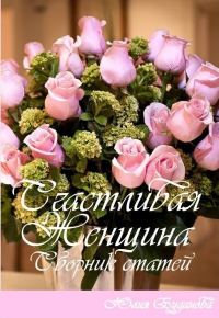 Обложка книги «Счастливая женщина. Сборник статей»