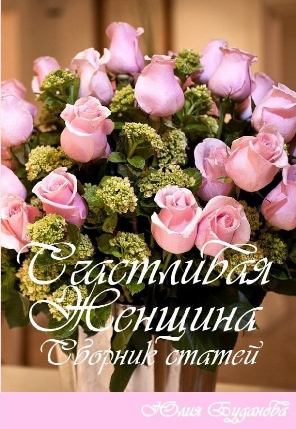 Обложка книги «Счастливая женщина. Сборник статей»