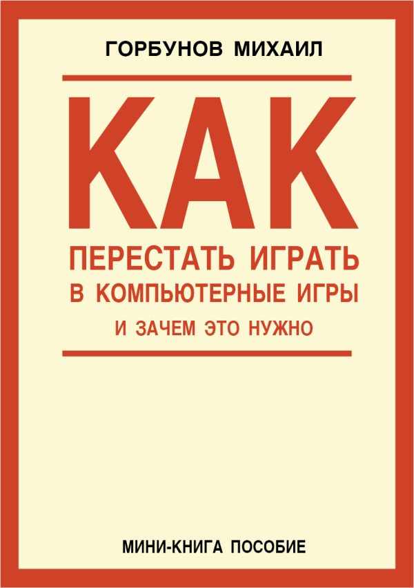 Обложка книги «Как перестать играть в компьютерные игры и зачем это нужно»